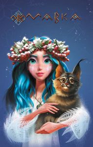 Щоденник Мавки. Зима. FilmUA. Ранок