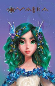 Щоденник Мавки. Весна. FilmUA. Ранок