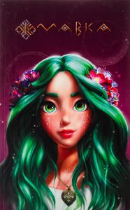 Мавка. Щоденник. Літо (м'яка обкладинка). FilmUA. Ранок