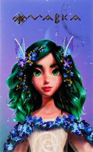 Мавка. Щоденник. Весна (м'яка обкладинка). FilmUA. Ранок