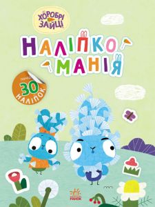 Наліпкоманія. Хоробрі Зайці. Надзвичайні пригоди. Хоробрі Зайці. Ранок