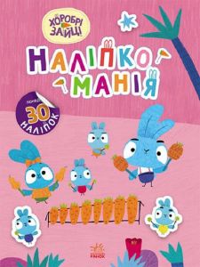 Наліпкоманія. Хоробрі Зайці. Чарівний світ. Хоробрі Зайці. Ранок