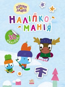 Наліпкоманія. Хоробрі Зайці. Цікаві мандрівки. Хоробрі Зайці. Ранок