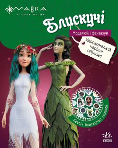 Мавка. Блискучі. Моделюй і фантазуй. Пригоди в Таємничому лісі. Film.UA. Ранок
