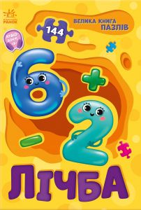 Велика книга пазлів. Лічба. Геннадій Меламед. Ранок