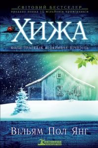 Хижа (м'яка обкладинка) Вільям Пол Янг. Книгоноша