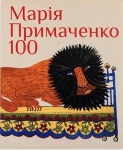 Марія Примаченко 100. Олександр Найден. Родовід