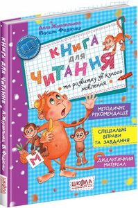 Книга для читання та розвитку зв'язного мовлення. Василь Федієнко, Алла Журавльова. Видавничий дім «Школа»