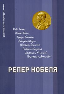 Репер Нобеля. Антропос-Логос-Фільм