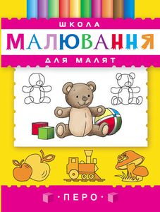 Школа малювання для малят. Перо