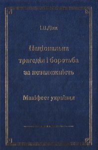Національна трагедія і боротьба за незалежність. Іван Діяк. ФОП Стебеляк