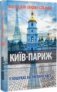 Київ - Париж (у пошуках застиглого часу). Богдан О. Нора-Друк