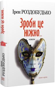 Зроби це ніжно. Новели. Роздобудько І. Нора-Друк