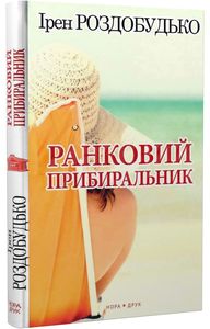 Ранковий прибиральник. Ірен Роздобудько. Нора-Друк