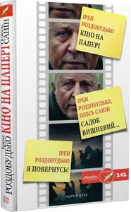 Кіно на папері. Нора-Друк