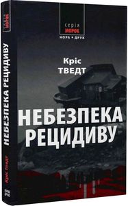Небезпека рецидиву. Кріс Тведт. Нора-Друк