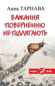 Бажання поверненню не підлягає. Анна Тарнава. Нора-Друк