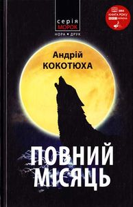 Книга: Повний місяць. Андрій Кокотюха. Нора-Друк
