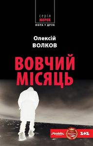 Вовчий місяць. Олексій Волков. Нора-Друк