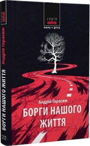 Борги нашого життя. Андрій Гарасим. Нора-Друк