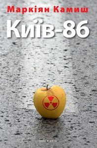 Київ –86. Камиш Маркіян. Нора-Друк