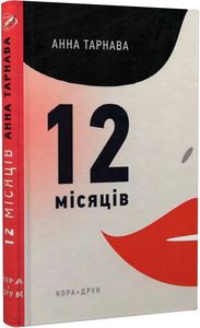 Дванадцять місяців. Тарнава Анна. Нора-Друк