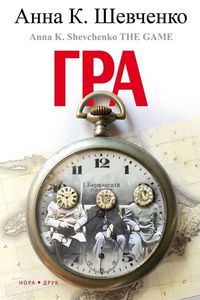 Гра. Анна К.Шевченко. Нора-Друк