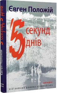 5 секунд, 5 днів. Євген Положій. Нора-Друк