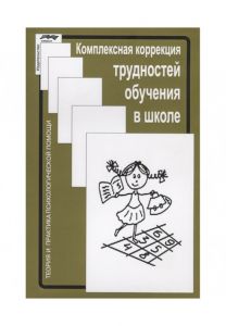 Комплексная коррекция трудностей обучения в школе. Глозман Ж. М. Центр учбової літератури