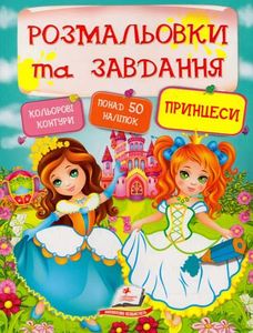 Принцеси. Розмальовки та завдання. Пегас