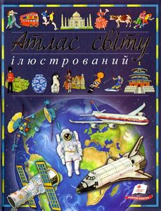 Ілюстрований атлас світу. Енциклопедія. Пізнаємо світ. Пегас