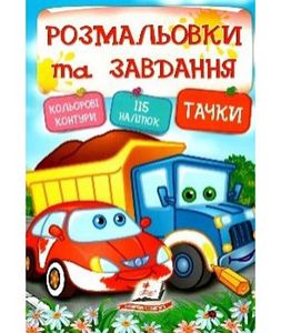 Тачки. Розмальовки та завдання. Пегас