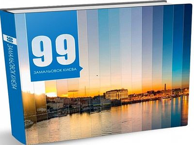 99 замальовок Києва. Фоменко Д.В. Видавнича група КМ-Букс