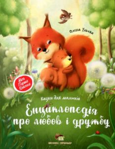 Енциклопедія про любов і дружбу. Ульєва Олена. ПЕТ