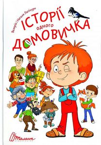 Історії одного домовичка. Лапікури Валерій і Наталя. Талант