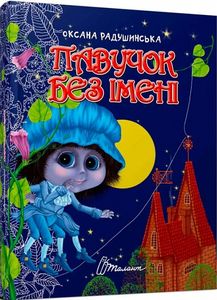 Павучок без імені. Оксана Радушинська. Талант