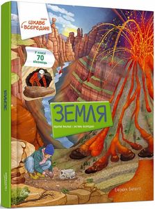 Земля. 70 віконець. Елеонора Барзотті. Талант