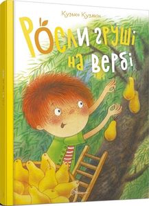 Росли груші на вербі. Кузько Кузякін. Талант