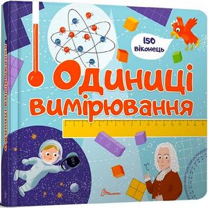Одиниці вимірювання. 150 віконець. Талант