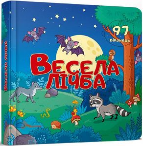 Весела лічба. 97 віконець. Талант