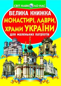 Велика книжка. Монастирі, лаври, храми України. Кристалл Бук
