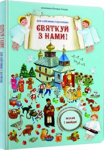 Святкуй з нами. Шукай і знайди. Свічадо