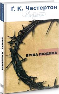 Вічна людина. Честертон Гілберт. Свічадо