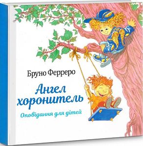 Ангел хоронитель. Оповідання для дітей. Бруно Феррреро. Свічадо