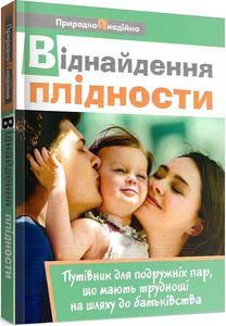 Віднайдення плідности: Путівник для подружніх пар, що мають труднощі на шляху до батьківства. Зореслава Городенчук, Валентина Савчак, Ольга Окіс-Бондаренко. Свічадо