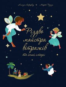 Різдво майстра вітражів та інші історії. Анна де Лафакард. Свічадо