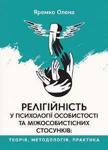 Релігійність у психології особистості та міжособистісних стосунків. Олена Яремко. Свічадо