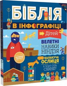 Біблія в інфографіці для дітей. Частина 1. Свічадо