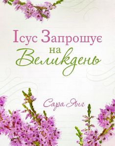 Ісус запрошує на Великдень. Сара Янг. Свічадо