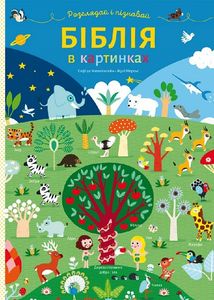 Біблія в картинках. Розглядай і пізнавай (картонка) Свічадо